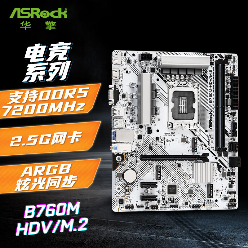 华擎(ASRock) B760M-HDV/M.2 D5主板 支持 CPU 13600/13600F（Intel B760/LGA 1700）
