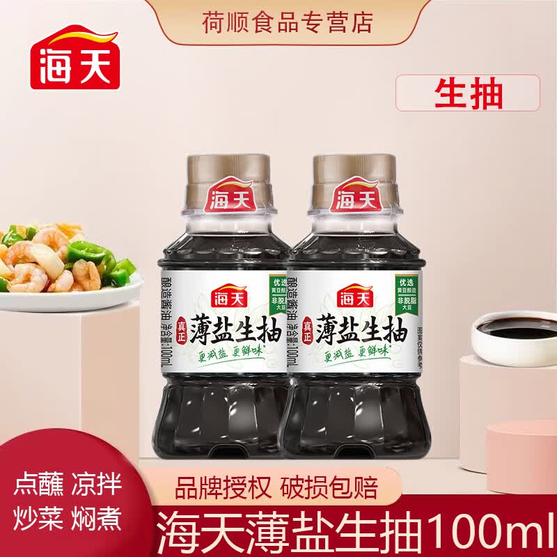 海天薄盐生抽100ml/瓶酿造酱油厨房点蘸凉拌炒菜调味料小瓶装方便携带 薄盐生抽100ml*1瓶