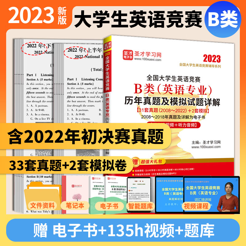 备考2023全国大学生英语竞赛B类英语专业历年真题及模拟试题详解2023版含2022年真题详解+应试指南+词汇8000 真题2023版