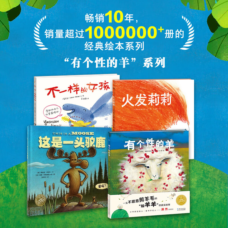 有个性的羊系列绘本:全4册