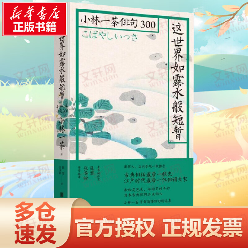 这世界如露水般短暂 小林一茶俳句300