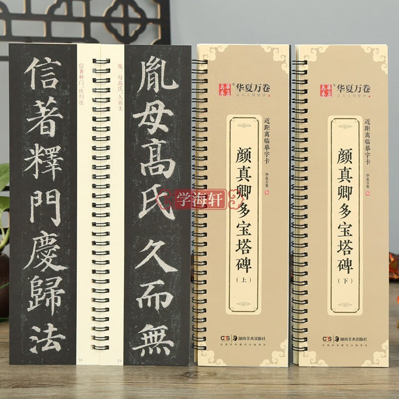 学海轩 共2本颜真卿多宝塔碑上下全文收录