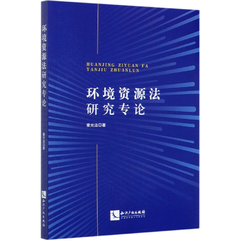 环境资源法研究专论 童光法
