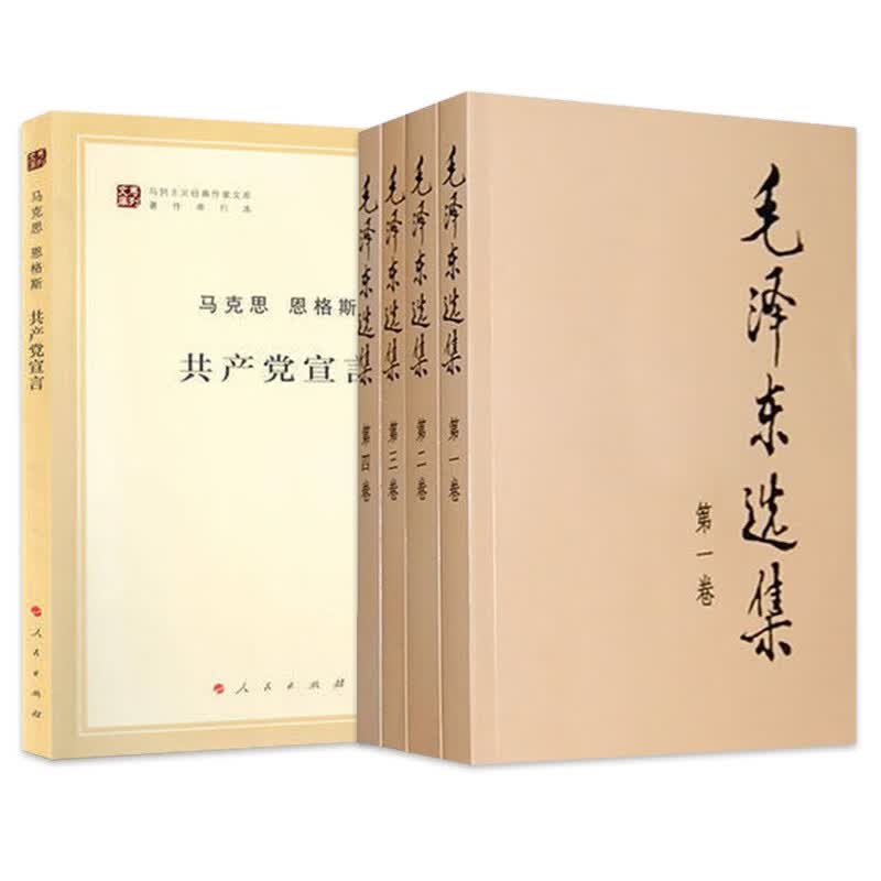 毛泽东选集 共产党宣言 共5册 马克思 恩格斯