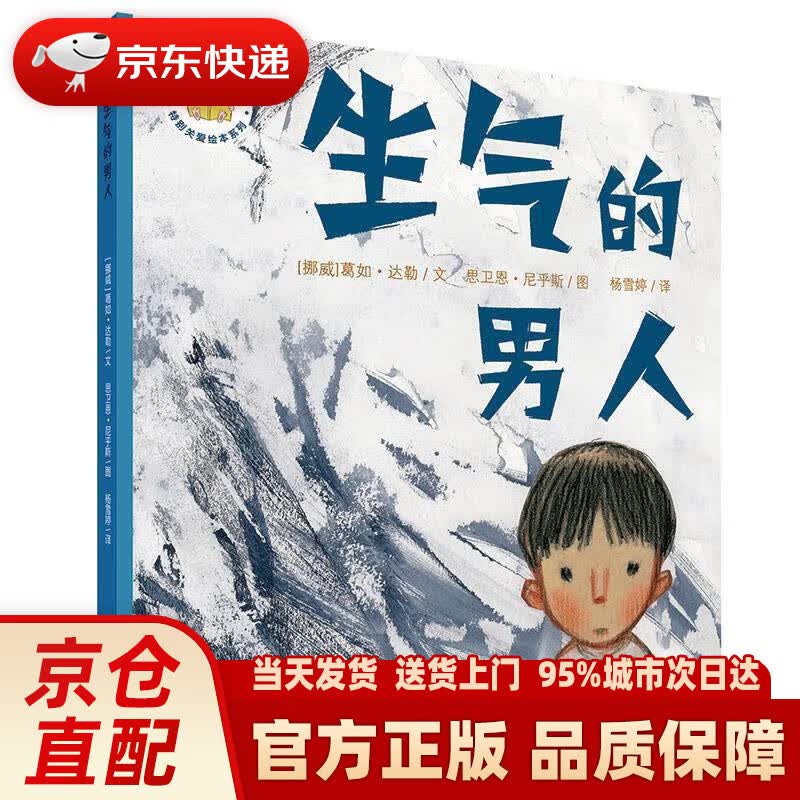 【新华正版图书】生气的男人