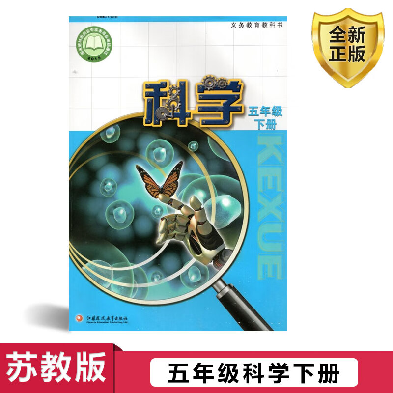 苏教版 五年级下册科学书 课本教材教科书 江苏凤凰教育出版社 5五