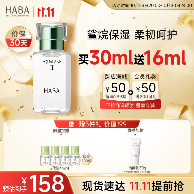 HABA2代植物型鲨烷精纯美容油 30ml 面部精华液补水保湿 双11现货速达怎么看?