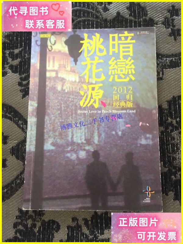 【二手9成新】暗恋桃花源 2012回归经典版 /北京央华文化发展有限