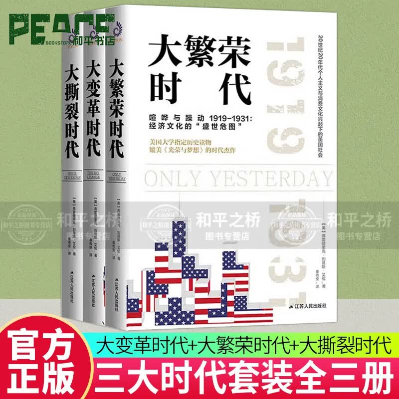 大变革时代+大繁荣时代+大撕裂时代 三大时代套装全3册 美国经济史美国社会变革史 光荣与梦想 美国历史 w怎么看?