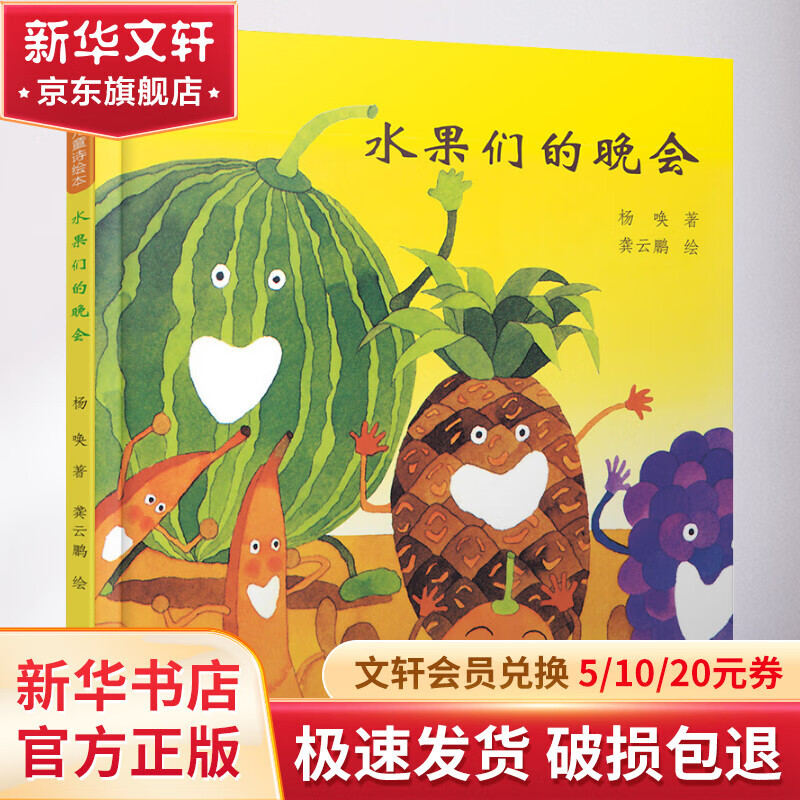 水果们的晚会 幼儿图书 绘本 早教书 儿童书籍