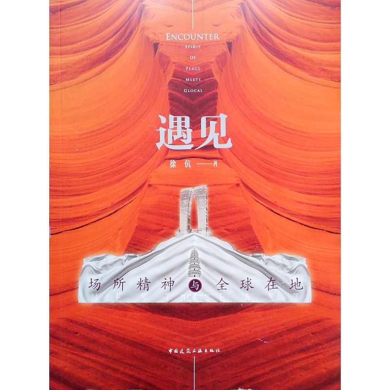 遇见 场所精神与在地 中国建筑工业出版社