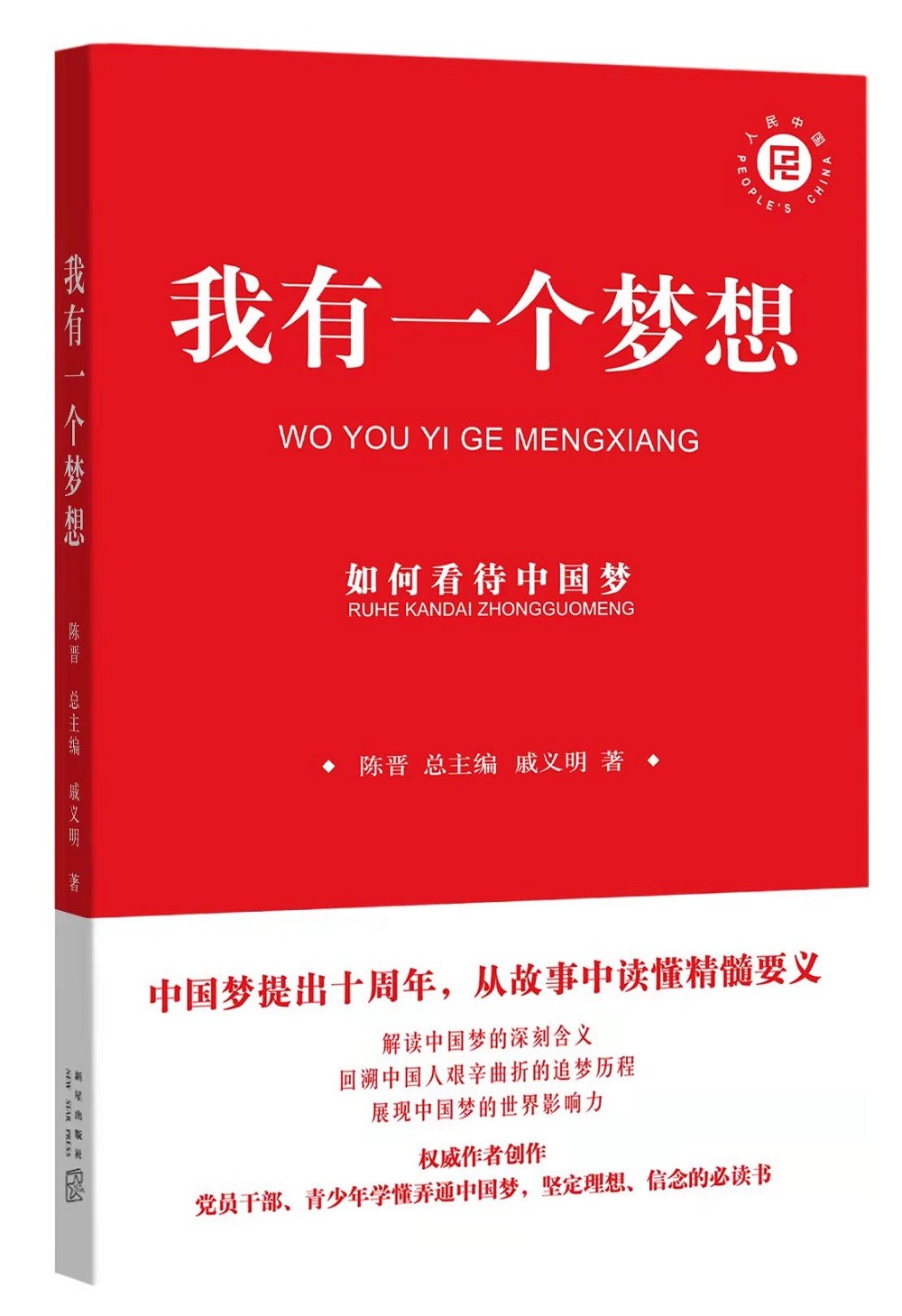 我有一个梦想:如何看待中国梦 京东正版现货 我有一个梦想