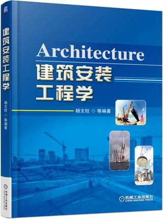 建筑安装工程学 杨文柱编著 机械工业出版社