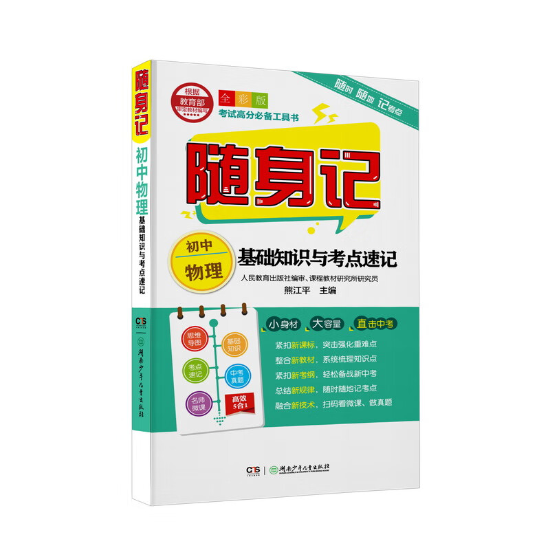 初中物理基础知识与考点速记（全彩版）