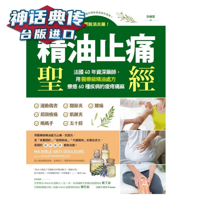 精油止痛 经：摆脱药！法国40年药师，用级精油疗愈60种疾病的痠疼痛麻 丹妮儿费丝缇
