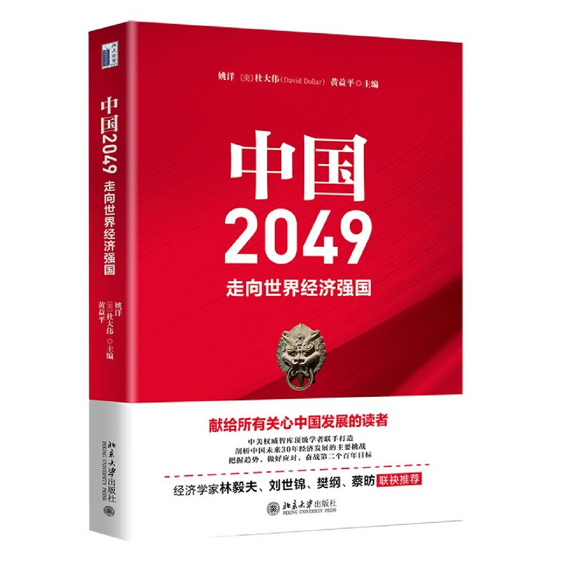 中国2049(走向世界经济强国)