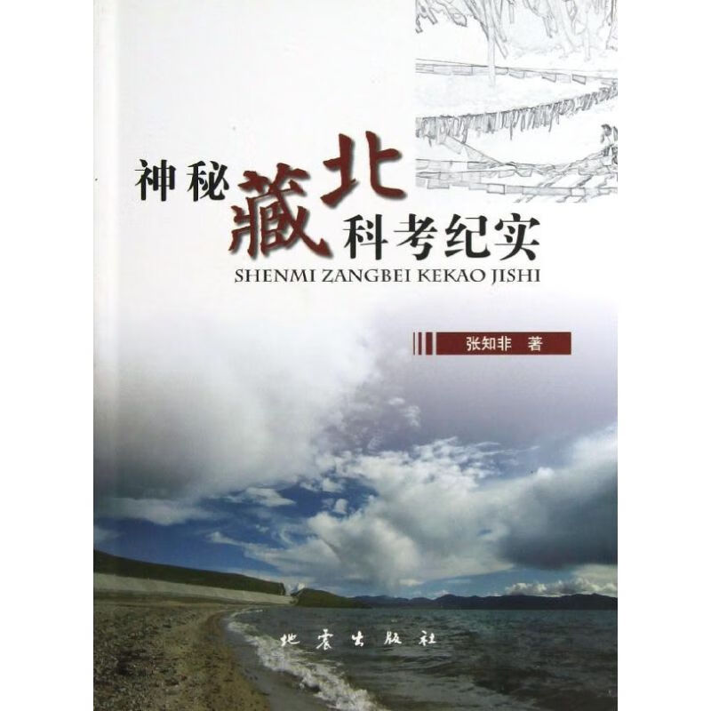 神秘藏北科考纪实 张知非 书籍