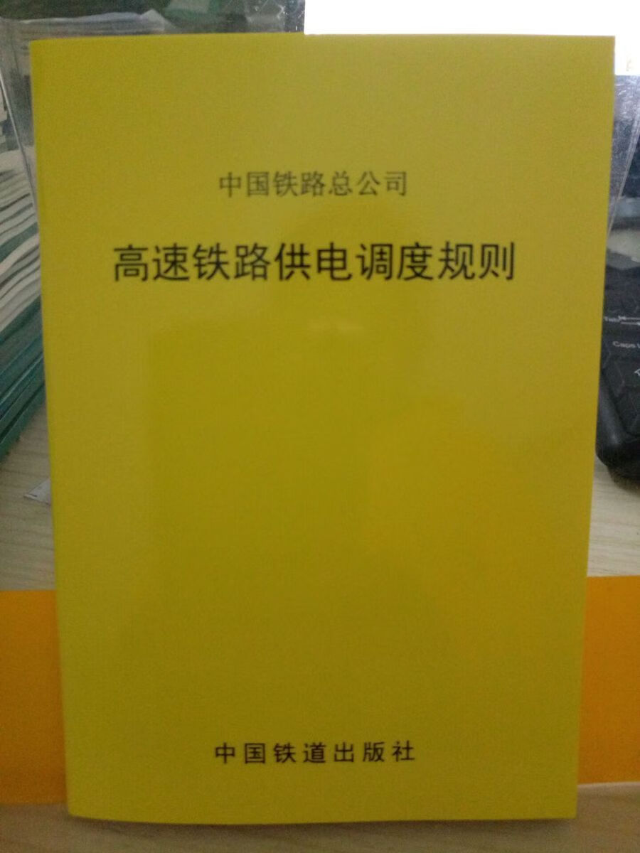 精品自营现货 高速铁路供电调度规则 中国铁路总公司 151134977 中国铁道出版社 中国建筑工业出版社