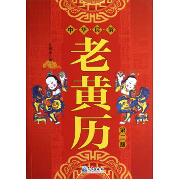 中华民俗老黄历(第2版) 【上新】