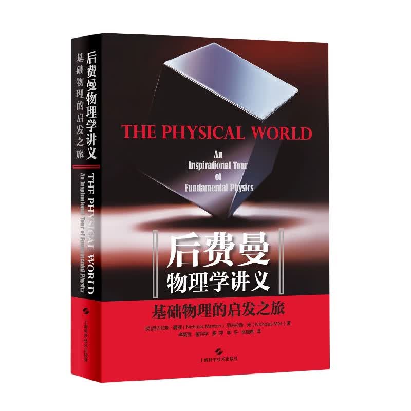 后费曼物理学讲义(基础物理的启发之旅)