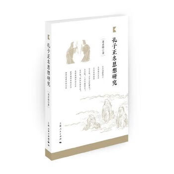孔子正名思想研究 苟东锋 著【正版】