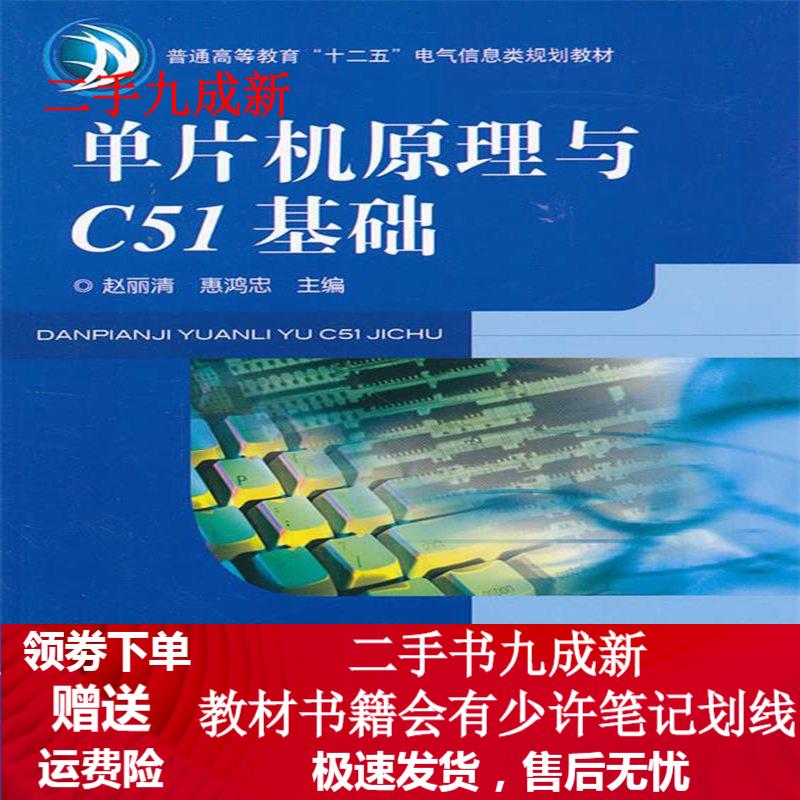 单片机原理与C51基础 赵丽清等主编 9787111389149 机械工业出版社