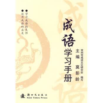 【正版现货】成语学习手册