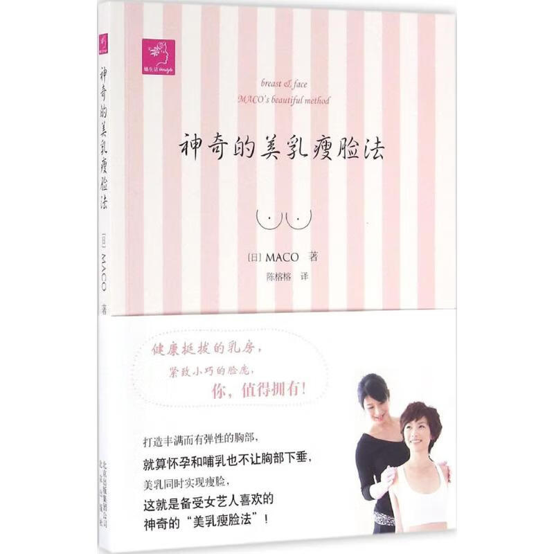 神奇的美乳瘦脸法 (日)MACO ；陈榕榕 译 书籍