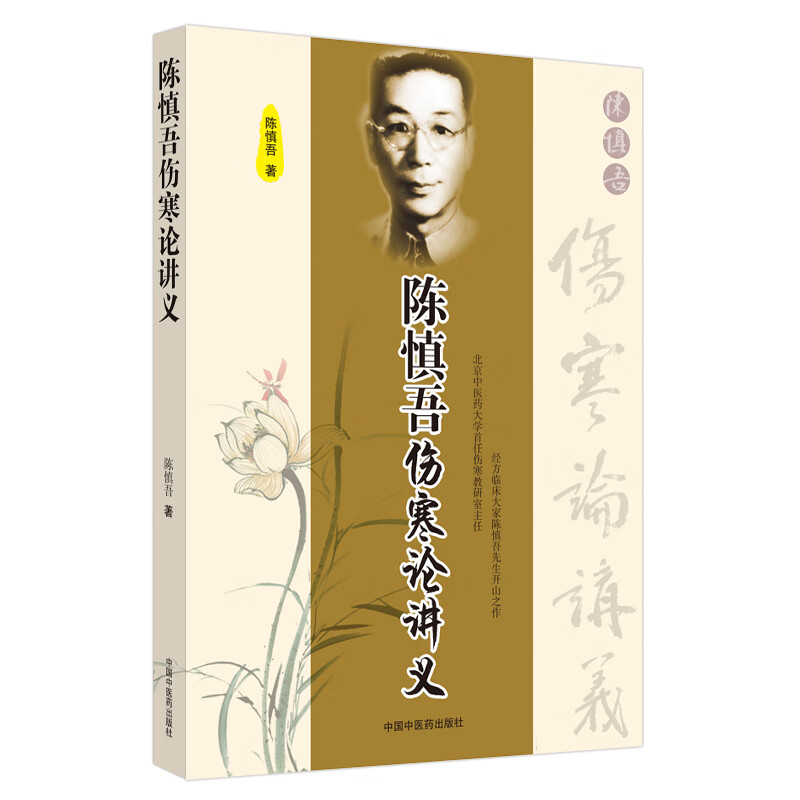 陈慎吾伤寒论讲义·中医师承学堂