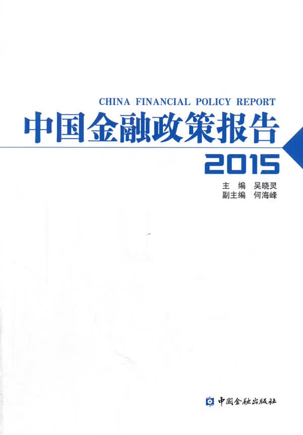 中国金融政策报告2015 吴晓灵【正版书】