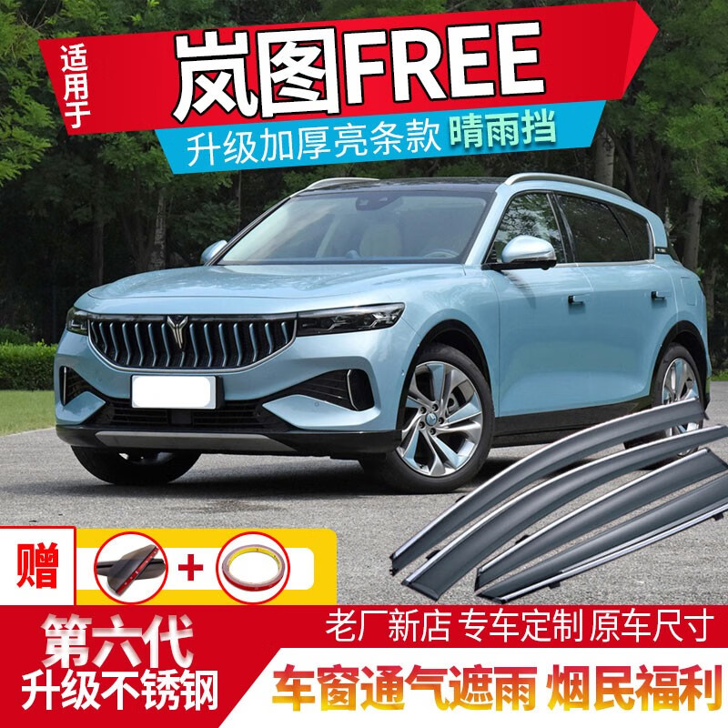 酱油醋专用岚图free晴雨挡2022款岚图free车窗雨眉挡雨板装饰雨挡窗眉