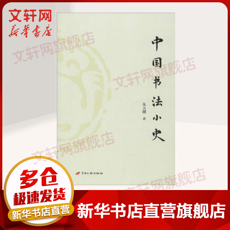中国书法小史