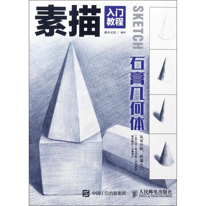 石膏几何体 灌木文化 书籍