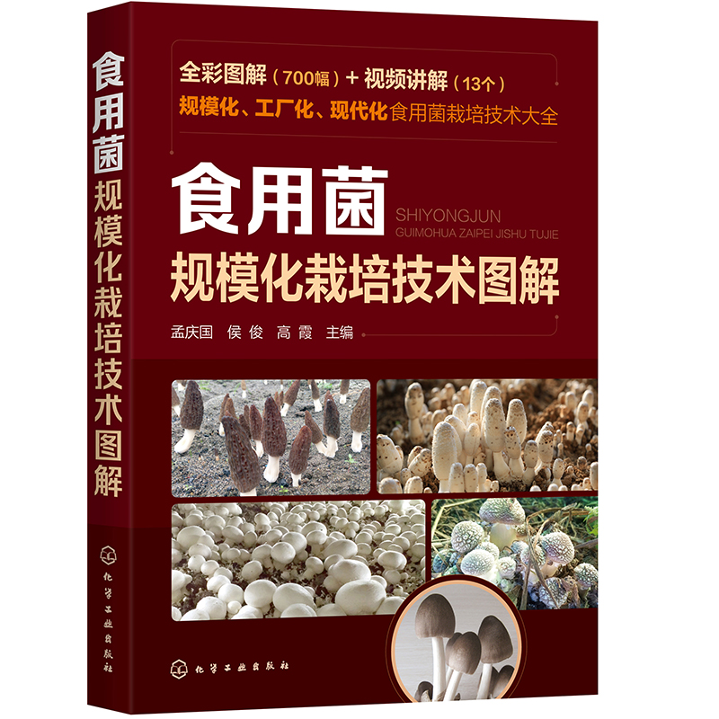食用菌规模化栽培技术图解（全彩印刷700幅彩照+13个二维码视频草腐菌点腐成金现代化规模化工厂养高效益食用菌）属于什么档次？