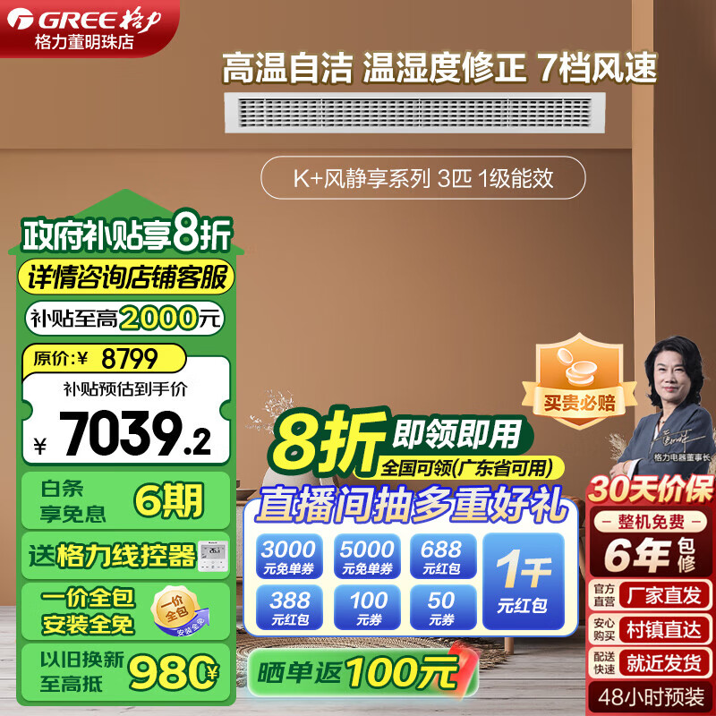 格力(GREE)中央空调【官方直售】K+系列变频风管机 一级能效超节能 省空间易安装 大风量双清洁 卧室客厅通用 【3匹风静享】性能卓越 客厅精选 适用30-40㎡