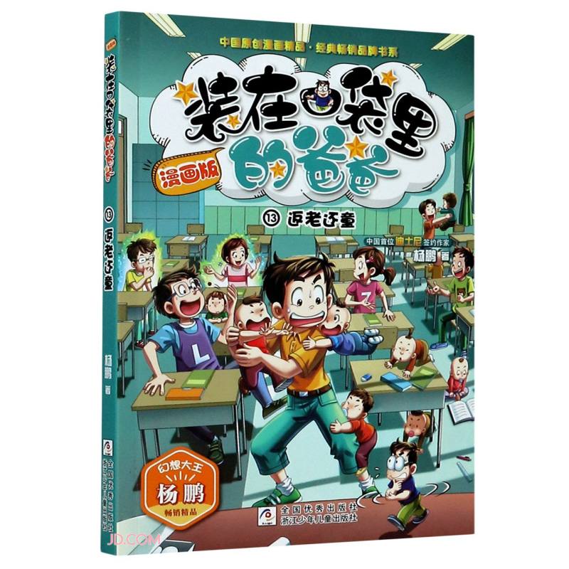 装在口袋里的爸爸(漫画版13返老还童)/中国原创漫画精品经典畅销品牌书系