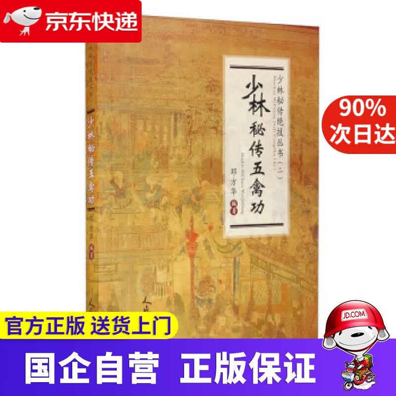 少林秘传五禽功