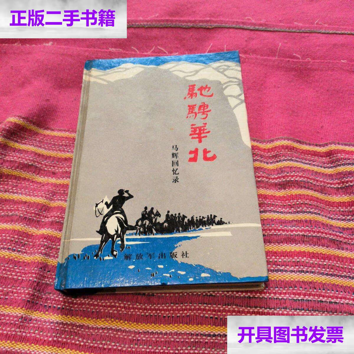 【二手9成新】驰骋华北 马辉回忆录 夫人丁宝田 /杨志文 解放军
