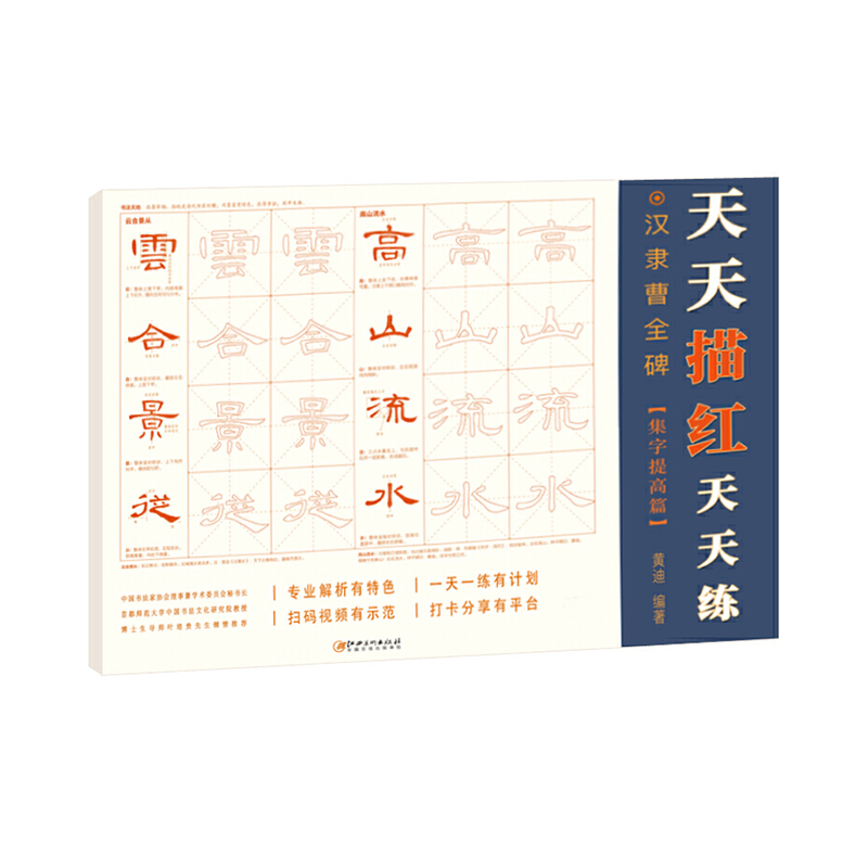 汉隶曹全碑(集字提高篇)/天天描红天天练
