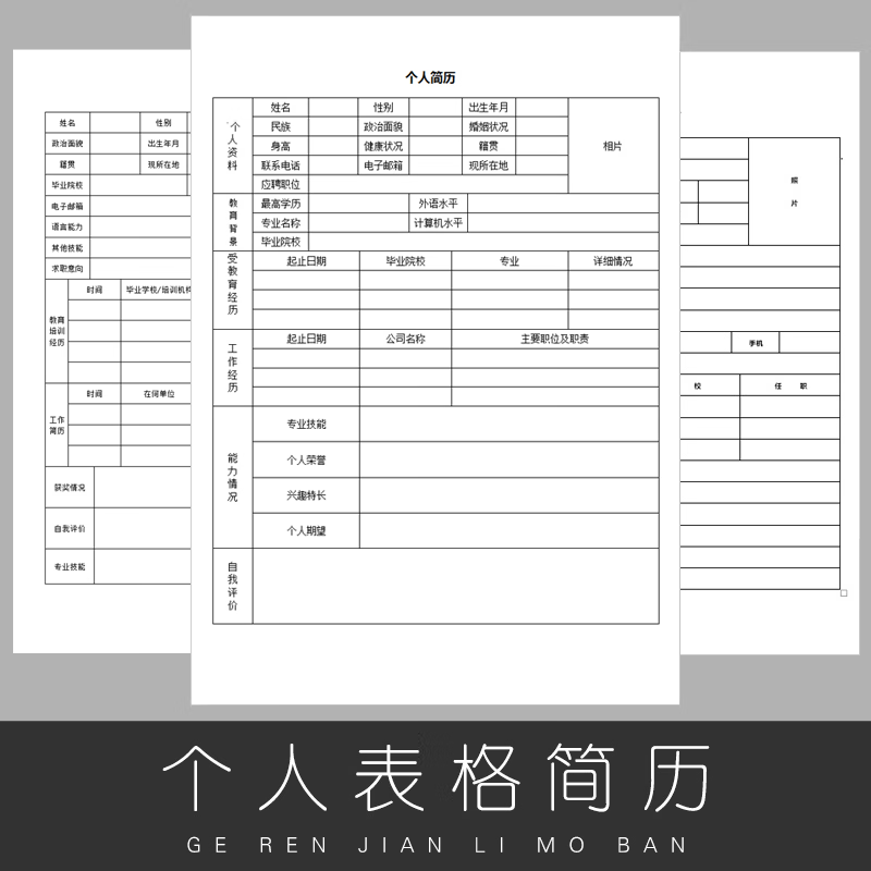 个人简历表格模板word简单应届毕业生面试空白简历模板电子版通用
