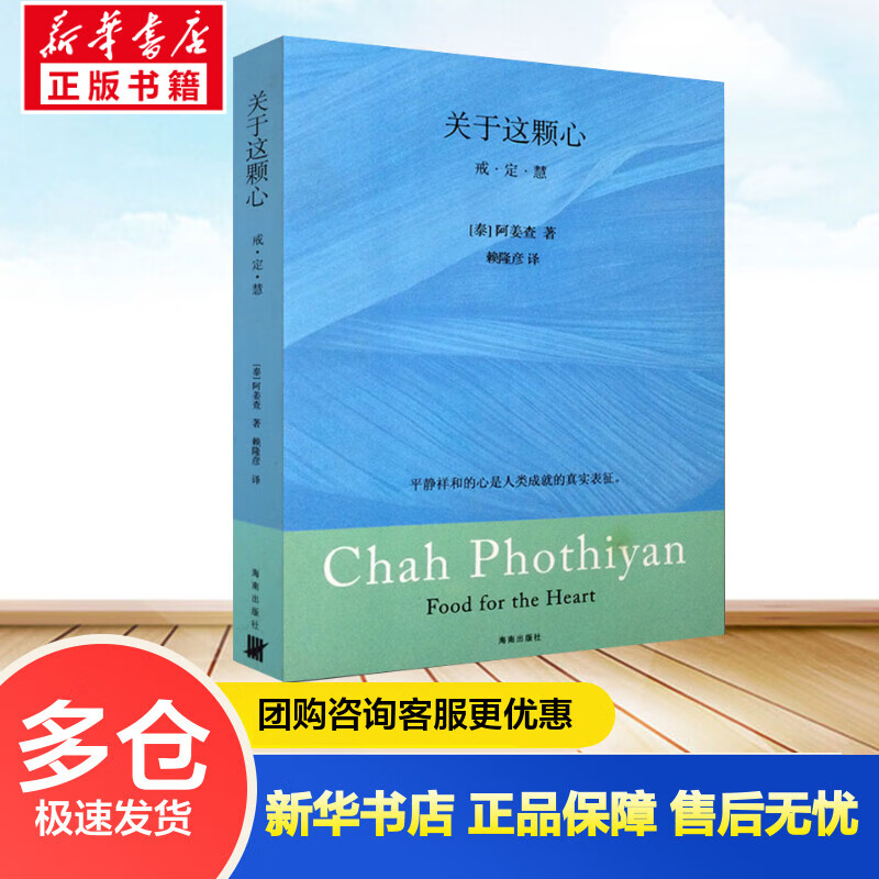 关于这颗心 （泰）阿姜查，赖隆彦译  书籍