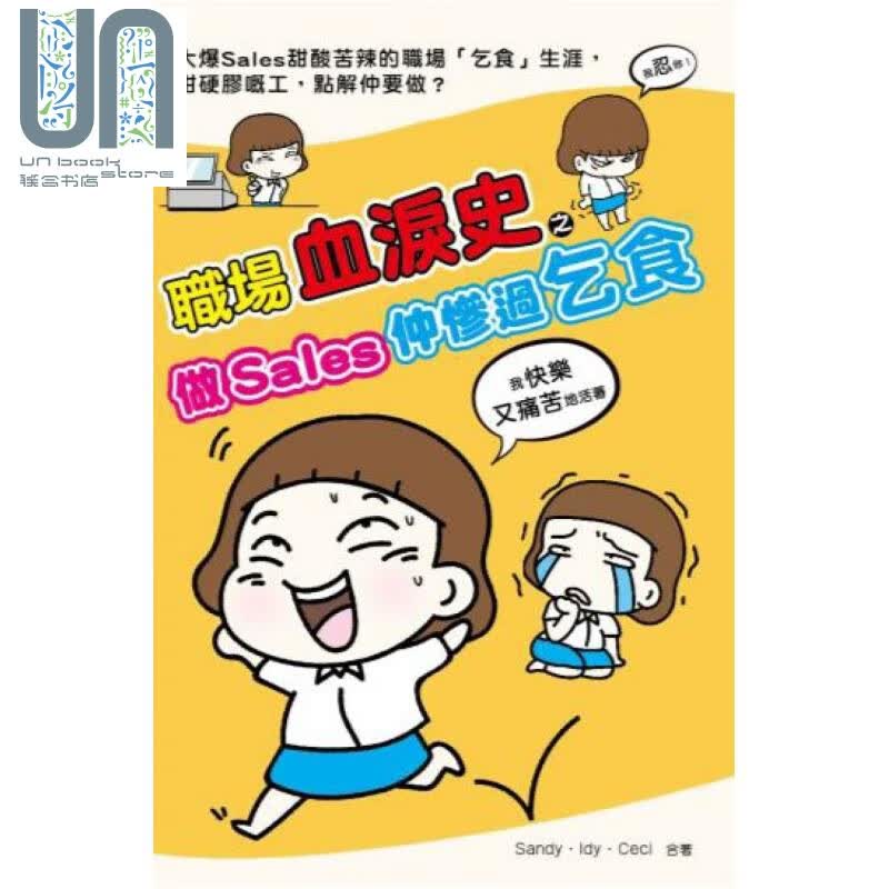 职场血泪史之做Sales仲惨过乞食（爆数版） 港台原版 SANDY Idy Ceci 超媒体出版