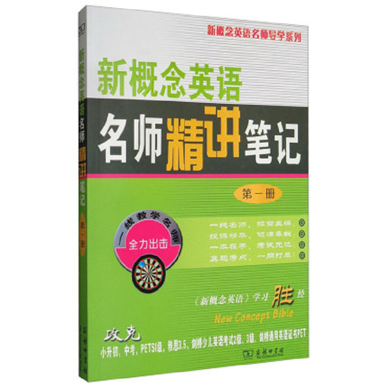 新概念英语名师精讲笔记(第一册)