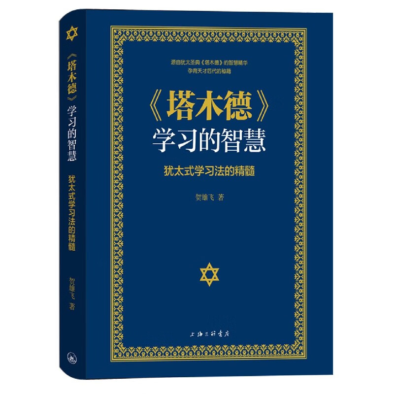 塔木德学习的智慧(犹太式学习法的精髓)(精)
