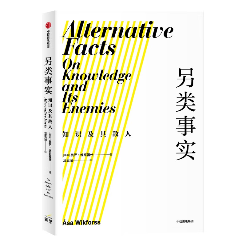 另类事实知识及其敌人后真相时代捍卫知识就是捍卫我们自己