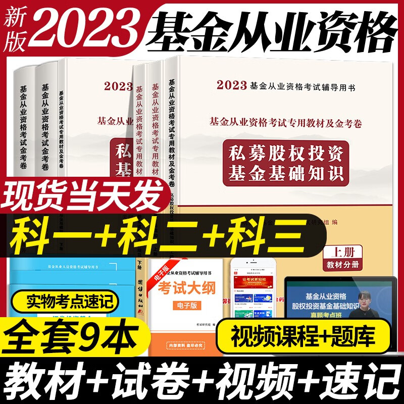 基金从业资格证考试教材2023官方新大纲试卷真题库全套科目123科一法律法规科二证券投资基金基础知识科三私募股权全套