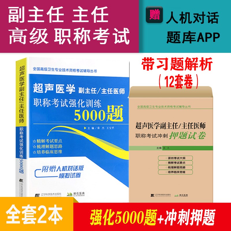 2024超声医学副主任医师主任医师高级职称考试教材+习题+试卷超声影像学正高副高卫生资格考试题库试卷 5000题+冲刺押题