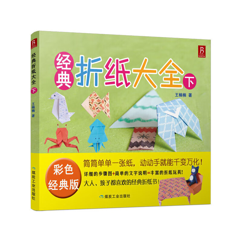 经典折纸大全(下)