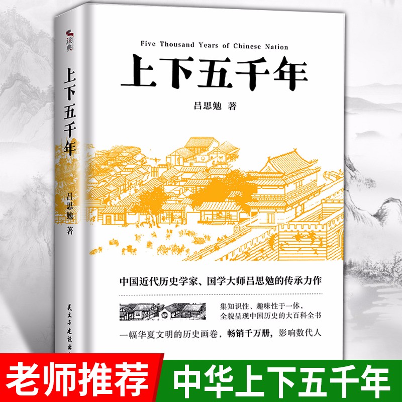 中华上下五千年 正版历史书籍 中国古代史中国通史上下五千年初中生小学生青少年版史记名著书