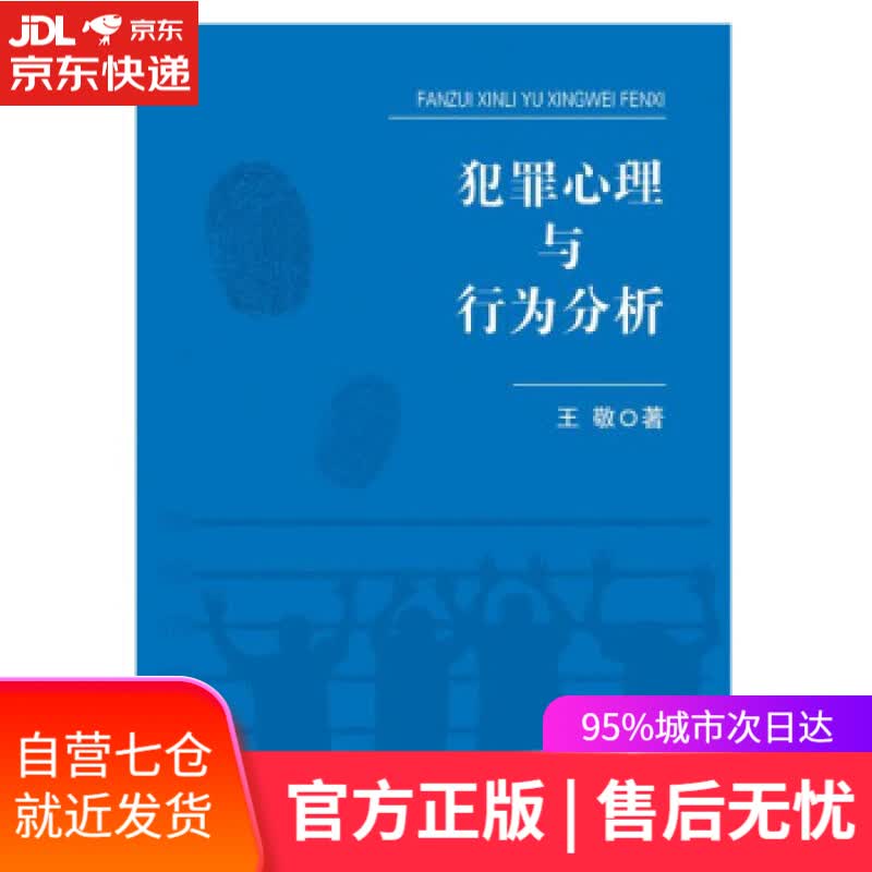 【新华书店】犯罪心理与行为分析 王敬 中国人民公安大学出版社